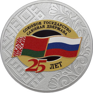 Монета 3 рубля 2024 года Союзное государство, 25 лет. Реверс