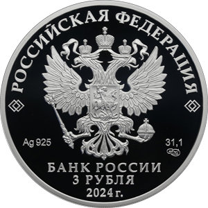Монета 3 рубля 2024 года СпбГУ, 100 лет. Аверс