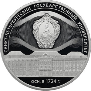 Монета 3 рубля 2024 года СпбГУ, 100 лет. Реверс