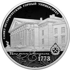 Монета 3 рубля 2023 года Санкт-Петербургский горный университет, 250 лет. Реверс