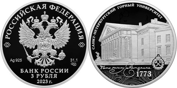 Санкт-Петербургский горный университет, 250 лет 2023
