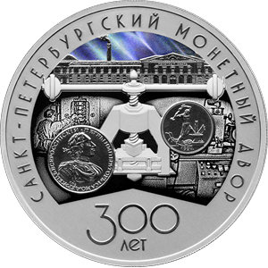 Монета 3 рубля 2024 года Санкт-Петербургский монетный двор, 300 лет. Реверс