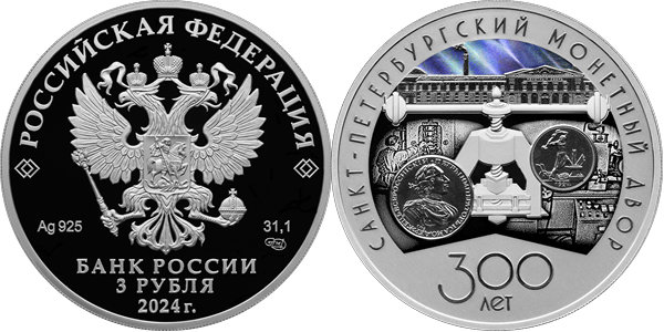 Санкт-Петербургский монетный двор, 300 лет 2024
