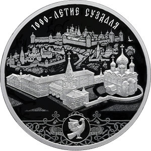 Монета 3 рубля 2024 года Суздаль, 1000 лет. Реверс