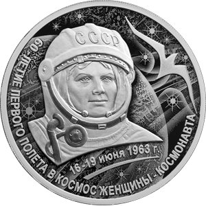 Монета 3 рубля 2023 года Первый полёт женщины-космонавта, 60 лет. Реверс