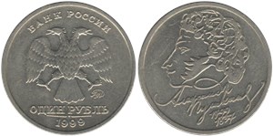 1 рубль 1999 Пушкин А.С., 200 лет со дня рождения (ММД)
