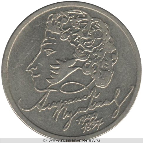 Монета 1 рубль 1999 года Пушкин А.С., 200 лет со дня рождения  (ММД). Стоимость, разновидности, цена по каталогу. Реверс