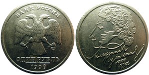 1 рубль 1999 Пушкин А.С., 200 лет со дня рождения (знак СПМД)