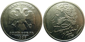 1 рубль 1999 Пушкин А.С., 200 лет со дня рождения (знак СПМД)