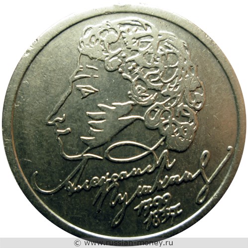 Монета 1 рубль 1999 года Пушкин А.С., 200 лет со дня рождения  (знак СПМД). Стоимость. Реверс