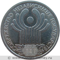 Монета 1 рубль 2001 года Содружество независимых государств  (СНГ), 10 лет. Стоимость. Реверс