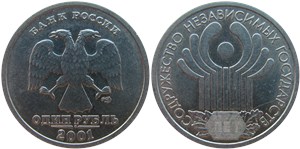 1 рубль 2001 Содружество независимых государств (СНГ), 10 лет