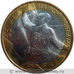 Монета 10 рублей 2000 года 55 лет Великой Победы  (знак ММД). Стоимость, разновидности, цена по каталогу. Реверс
