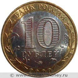Монета 10 рублей 2000 года 55 лет Великой Победы  (знак ММД). Стоимость, разновидности, цена по каталогу. Аверс