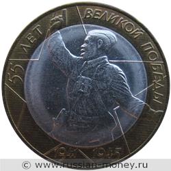 Монета 10 рублей 2000 года 55 лет Великой Победы  (знак СПМД). Стоимость, разновидности, цена по каталогу. Реверс
