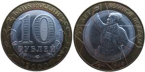 10 рублей 2000 55 лет Великой Победы (знак СПМД)