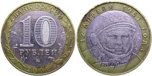 10 рублей 2001 Гагарин, 12 апреля 1961 года (знак ММД)
