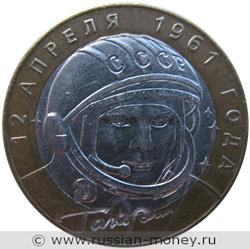 Монета 10 рублей 2001 года Гагарин, 12 апреля 1961 года  (знак СПМД). Стоимость, разновидности, цена по каталогу. Реверс