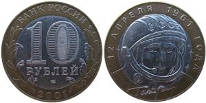 10 рублей 2001 Гагарин, 12 апреля 1961 года (знак СПМД)