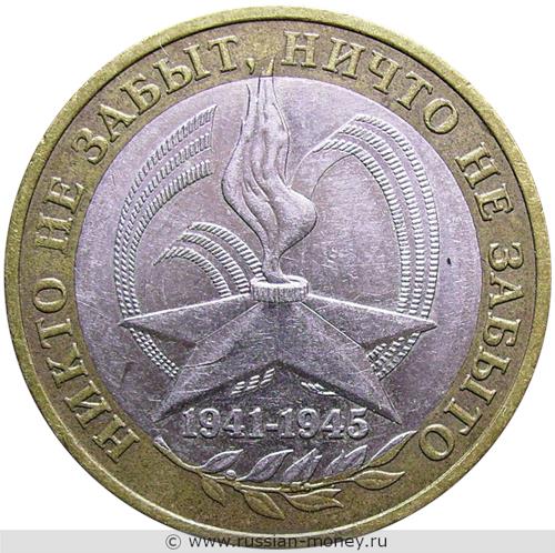 Монета 10 рублей 2005 года Никто не забыт, ничто не забыто, 1941-1945  (знак ММД). Стоимость. Реверс