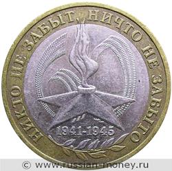 Монета 10 рублей 2005 года Никто не забыт, ничто не забыто, 1941-1945  (знак ММД). Стоимость. Реверс