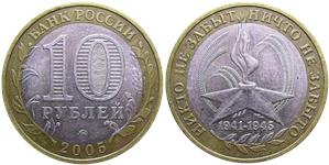 10 рублей 2005 Никто не забыт, ничто не забыто, 1941-1945 (знак ММД)