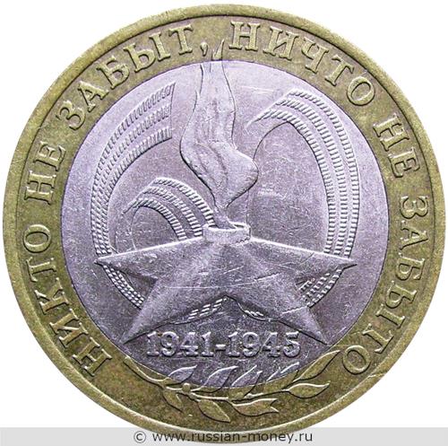 Монета 10 рублей 2005 года Никто не забыт, ничто не забыто, 1941-1945  (знак СПМД). Стоимость. Реверс
