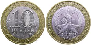 10 рублей 2005 Никто не забыт, ничто не забыто, 1941-1945 (знак СПМД)