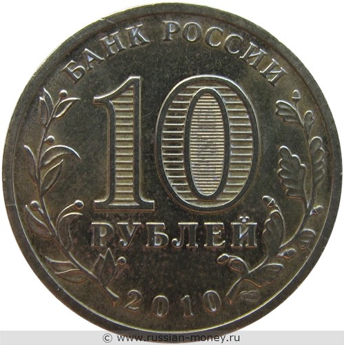 Монета 10 рублей 2010 года 65-летие Великой Победы. Стоимость, разновидности, цена по каталогу. Аверс