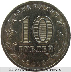 Монета 10 рублей 2010 года 65-летие Великой Победы. Стоимость, разновидности, цена по каталогу. Аверс