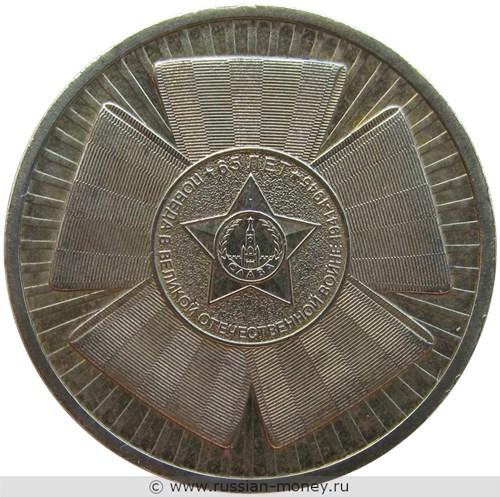 Монета 10 рублей 2010 года 65-летие Великой Победы. Стоимость, разновидности, цена по каталогу. Реверс