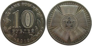 10 рублей 2010 65-летие Великой Победы