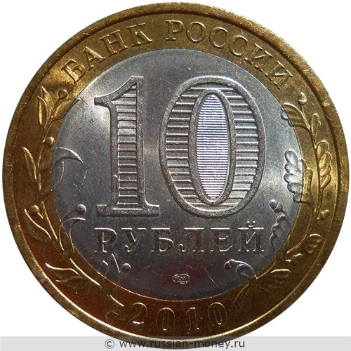 Монета 10 рублей 2010 года Всероссийская перепись населения. Стоимость. Аверс