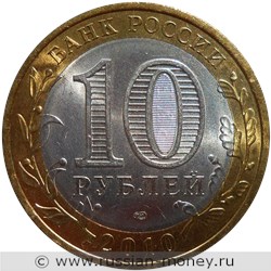 Монета 10 рублей 2010 года Всероссийская перепись населения. Стоимость. Аверс