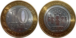 10 рублей 2010 Всероссийская перепись населения
