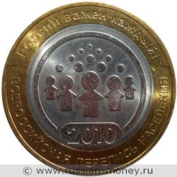 Монета 10 рублей 2010 года Всероссийская перепись населения. Стоимость. Реверс
