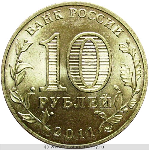 Монета 10 рублей 2011 года 50 лет первого полёта человека в космос. Стоимость. Аверс