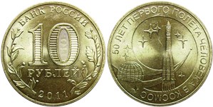 10 рублей 2011 50 лет первого полёта человека в космос
