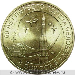 Монета 10 рублей 2011 года 50 лет первого полёта человека в космос. Стоимость. Реверс