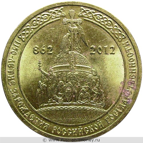 Монета 10 рублей 2012 года 1150-летие зарождения российской государственности. Стоимость, разновидности, цена по каталогу. Реверс