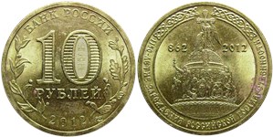 10 рублей 2012 1150-летие зарождения российской государственности