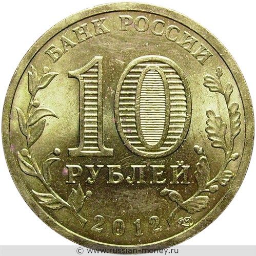 Монета 10 рублей 2012 года 1150-летие зарождения российской государственности. Стоимость, разновидности, цена по каталогу. Аверс