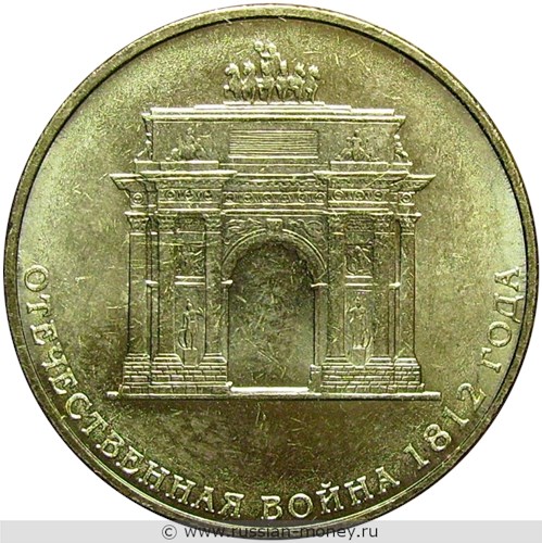 Монета 10 рублей 2012 года Отечественная война 1812 года. Триумфальная арка. Стоимость. Реверс