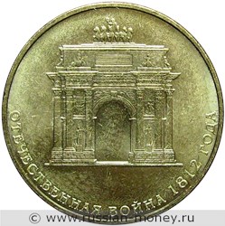 Монета 10 рублей 2012 года Отечественная война 1812 года. Триумфальная арка. Стоимость. Реверс