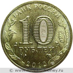 Монета 10 рублей 2012 года Отечественная война 1812 года. Триумфальная арка. Стоимость. Аверс