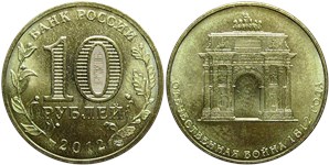 10 рублей 2012 Отечественная война 1812 года. Триумфальная арка