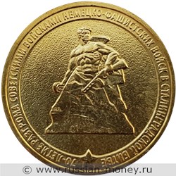 Монета 10 рублей 2013 года 70-летие Сталинградской битвы. Стоимость, разновидности, цена по каталогу. Реверс