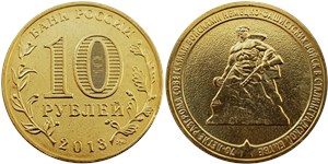 10 рублей 2013 70-летие Сталинградской битвы