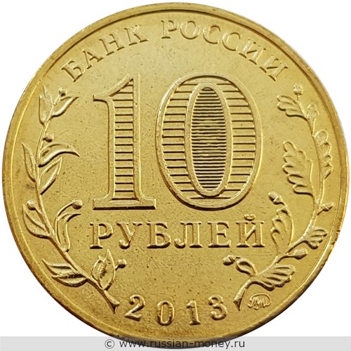 Монета 10 рублей 2013 года 70-летие Сталинградской битвы. Стоимость, разновидности, цена по каталогу. Аверс