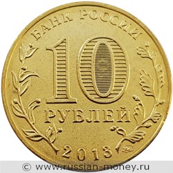 Монета 10 рублей 2013 года 70-летие Сталинградской битвы. Стоимость, разновидности, цена по каталогу. Аверс
